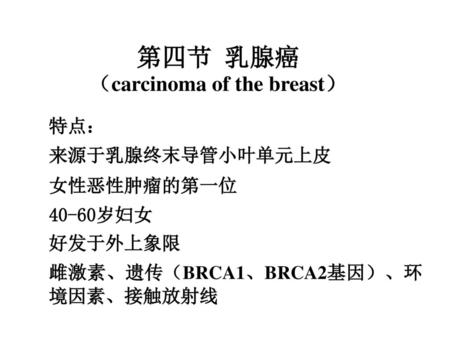 （carcinoma of the breast）