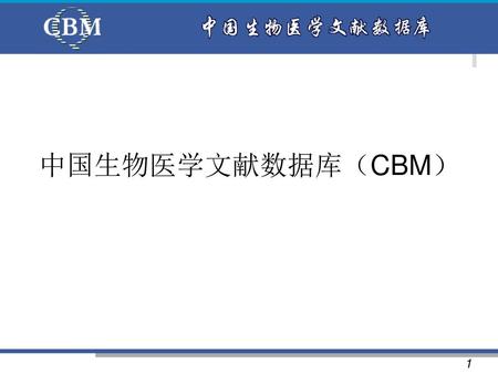 中国生物医学文献数据库（CBM）.