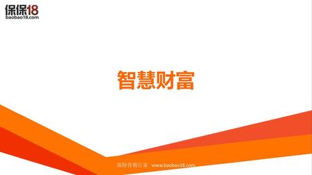 智慧财富 保险营销行家 www.baobao18.com.