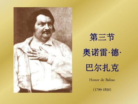 第三节 奥诺雷·德· 巴尔扎克 Honor de Balzac ( )