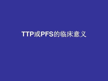 TTP或PFS的临床意义.