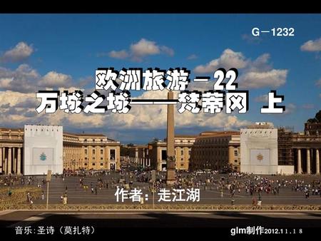 G－1232 作者：走江湖 音乐:圣诗（莫扎特） glm制作2012.1１.１８.