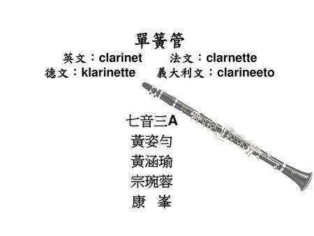 單簧管 英文：clarinet 法文：clarnette 德文：klarinette 義大利文：clarineeto