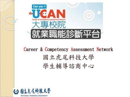 Career & Competency Assessment Network 國立虎尾科技大學 學生輔導諮商中心