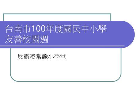 台南市100年度國民中小學 友善校園週 反霸凌常識小學堂.