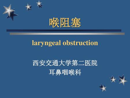 laryngeal obstruction 西安交通大学第二医院 耳鼻咽喉科