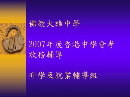 佛教大雄中學 2007年度香港中學會考 放榜輔導 升學及就業輔導組.