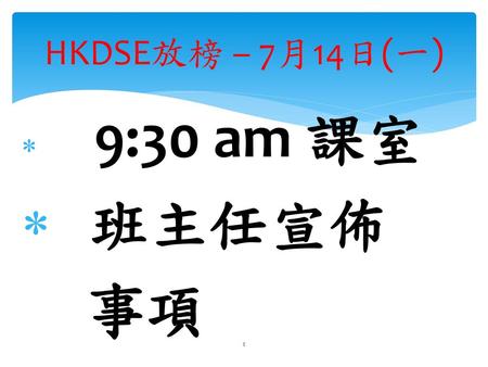HKDSE放榜 – 7月14日(一) 9:30 am 課室 班主任宣佈 事項 1 1.