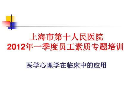 上海市第十人民医院 2012年一季度员工素质专题培训 医学心理学在临床中的应用.