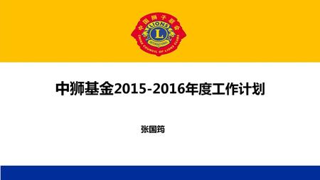 中狮基金2015-2016年度工作计划 张国筠.