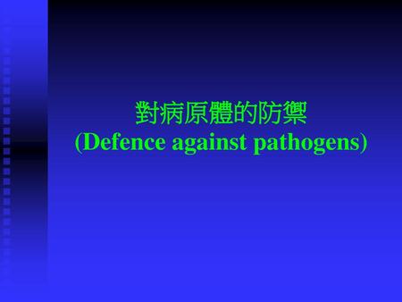 對病原體的防禦 (Defence against pathogens)