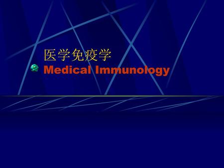 医学免疫学 Medical Immunology