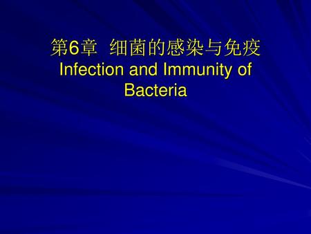 第6章 细菌的感染与免疫 Infection and Immunity of Bacteria