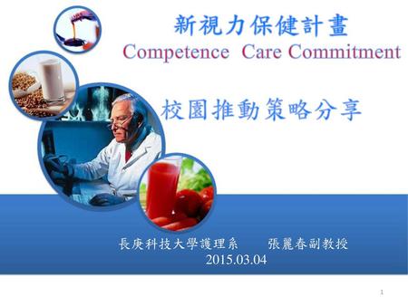新視力保健計畫 Competence Care Commitment 校園推動策略分享