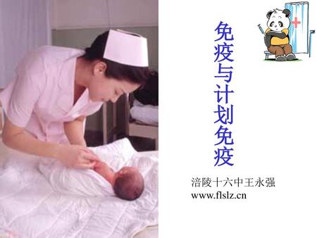 免疫与计划免疫 涪陵十六中王永强 www.flslz.cn.