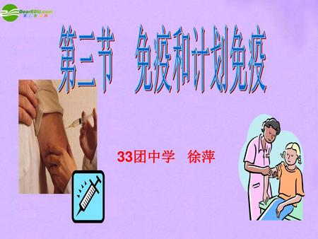 第三节 免疫和计划免疫 33团中学 徐萍.