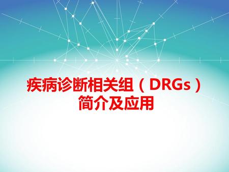 疾病诊断相关组（DRGs） 简介及应用.
