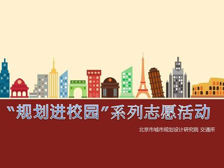 “规划进校园”系列志愿活动 北京市城市规划设计研究院 交通所