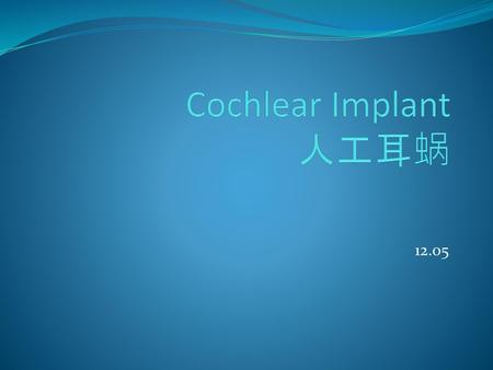 Cochlear Implant 人工耳蜗 12.05.