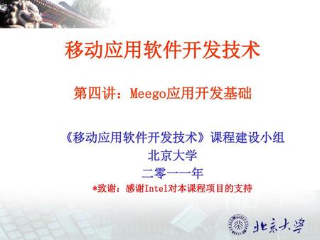 移动应用软件开发技术 第四讲：Meego应用开发基础