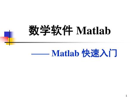 数学软件 Matlab —— Matlab 快速入门.