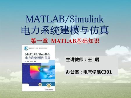 MATLAB/Simulink 电力系统建模与仿真