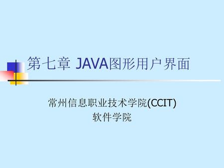 Java程序设计 常州信息职业技术学院(CCIT) 软件学院