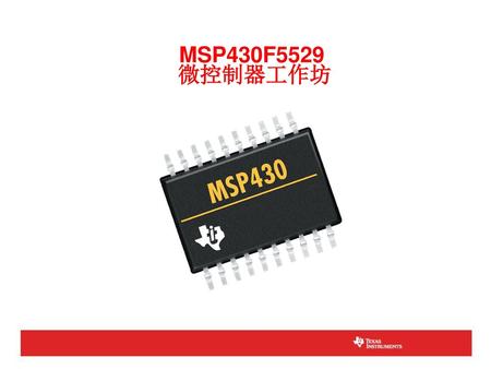 MSP430F5529 微控制器工作坊.