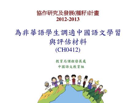 為非華語學生調適中國語文學習與評估材料 (CH0412)