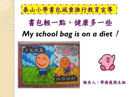 My school bag is on a diet！