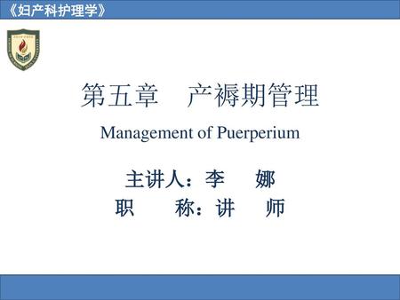 第五章 产褥期管理 Management of Puerperium