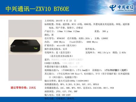 中兴通讯—ZXV10 B760E 外观设计 建议零售价格：218元 上市时间：2014年 9 月 23 日