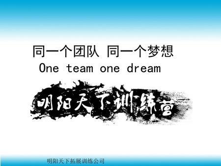 同一个团队 同一个梦想 One team one dream