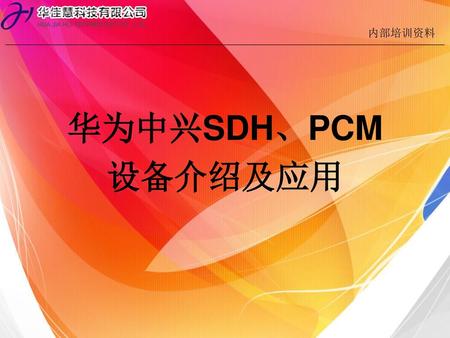内部培训资料 华为中兴SDH、PCM 设备介绍及应用.
