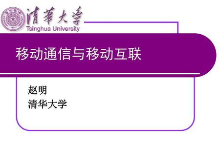移动通信与移动互联 赵明 清华大学.