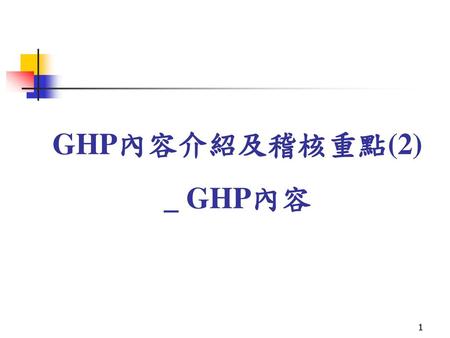GHP內容介紹及稽核重點(2) _ GHP內容.