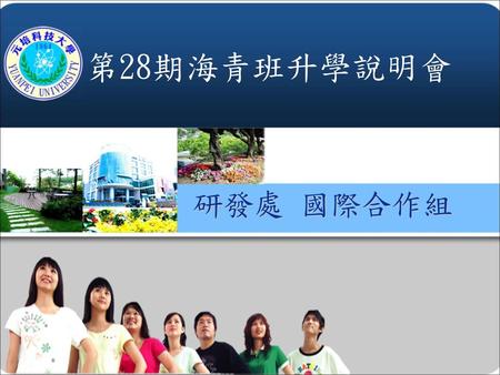 第28期海青班升學說明會 研發處 國際合作組.