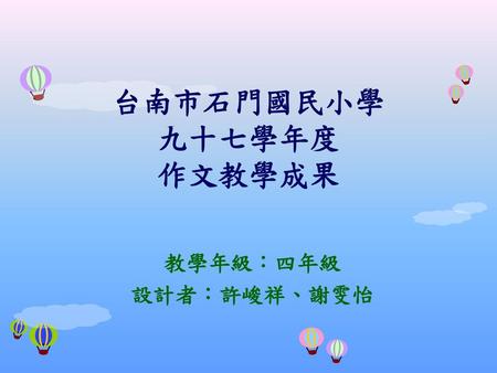 台南市石門國民小學 九十七學年度 作文教學成果