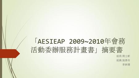 「AESIEAP 2009~2010年會務活動委辦服務計畫書」摘要書