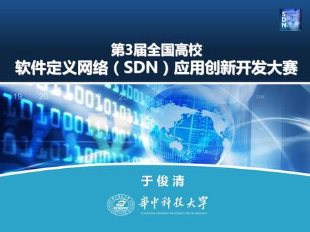 第3届全国高校 软件定义网络（SDN）应用创新开发大赛