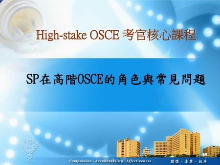 High-stake OSCE 考官核心課程 SP在高階OSCE的角色與常見問題