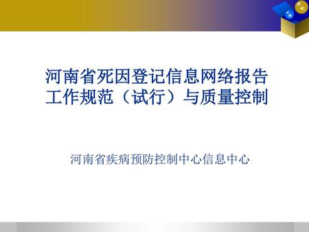 河南省死因登记信息网络报告 工作规范（试行）与质量控制