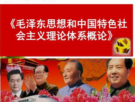 《毛泽东思想和中国特色社会主义理论体系概论》