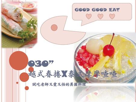 GOOD GOOD EAT O3O” 越式春捲X泰式摩摩喳喳 試吃老師又愛又怕的異國料理.