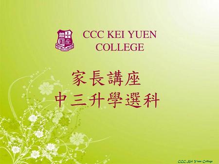 CCC KEI YUEN COLLEGE 家長講座 中三升學選科.