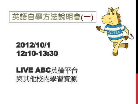 2012/10/1 12:10-13:30 LIVE ABC英檢平台 與其他校內學習資源