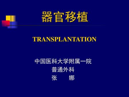 器官移植 TRANSPLANTATION 中国医科大学附属一院 普通外科 张 娜.