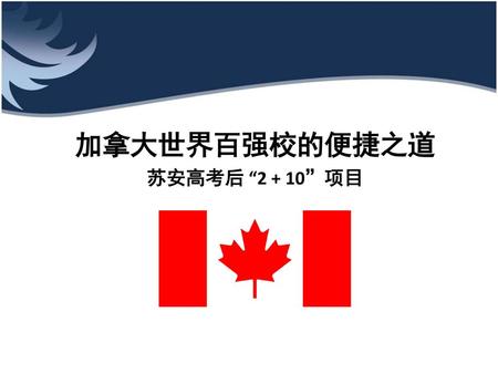 加拿大世界百强校的便捷之道 苏安高考后 “2 + 10”项目.