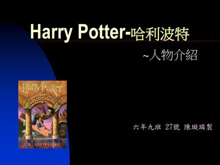 Harry Potter-哈利波特 ~人物介紹 六年九班 27號 陳璇璘製.