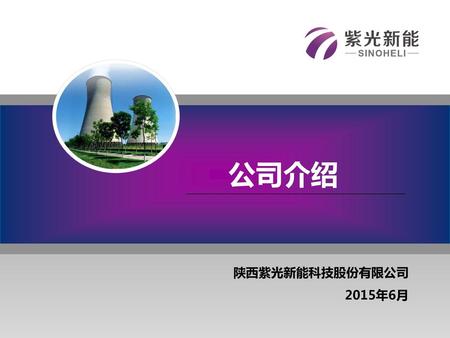 公司介绍 陕西紫光新能科技股份有限公司 2015年6月.